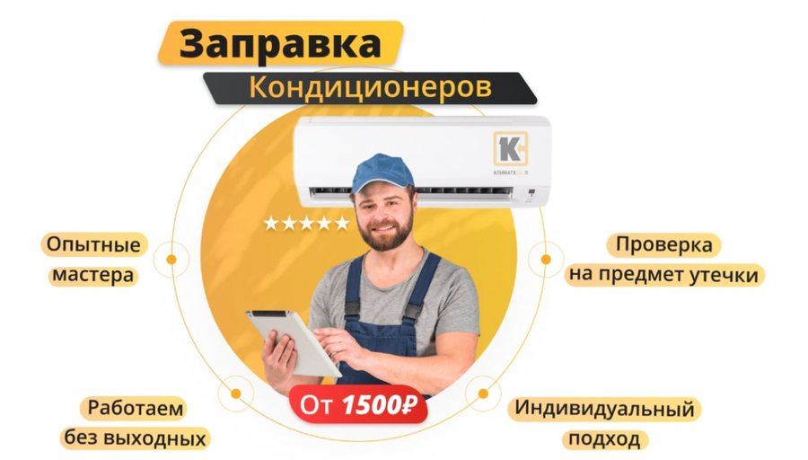 Как правильно выбрать компанию для заправки кондиционера?
